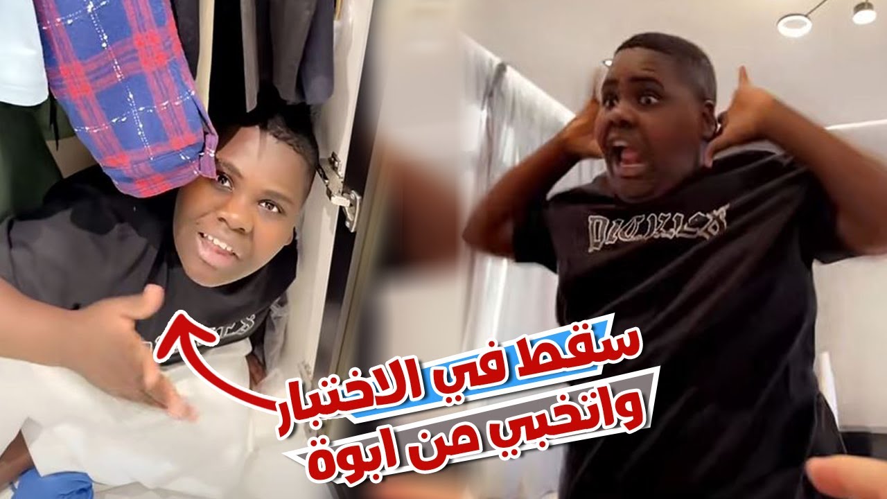 عزازي سقط في الاختبار و اتخبي من ابوة