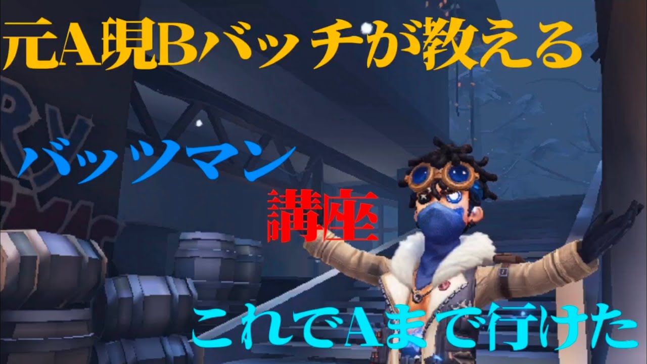 第五人格元Aが教えるバッツマンチェイス解説!!