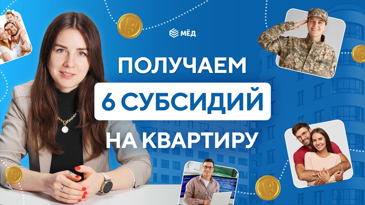Как получить от государства субсидии на квартиру