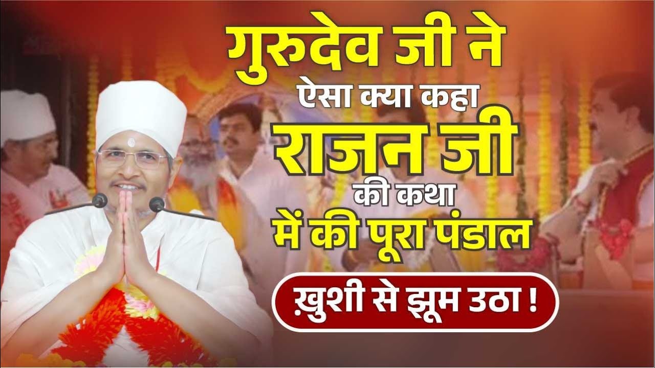 गुरुदेव जी ने ऐसा क्या कहा राजन जी की कथा में की पूरा पंडाल ख़ुशी से झूम उठा | Asang Dev Ji Saheb.