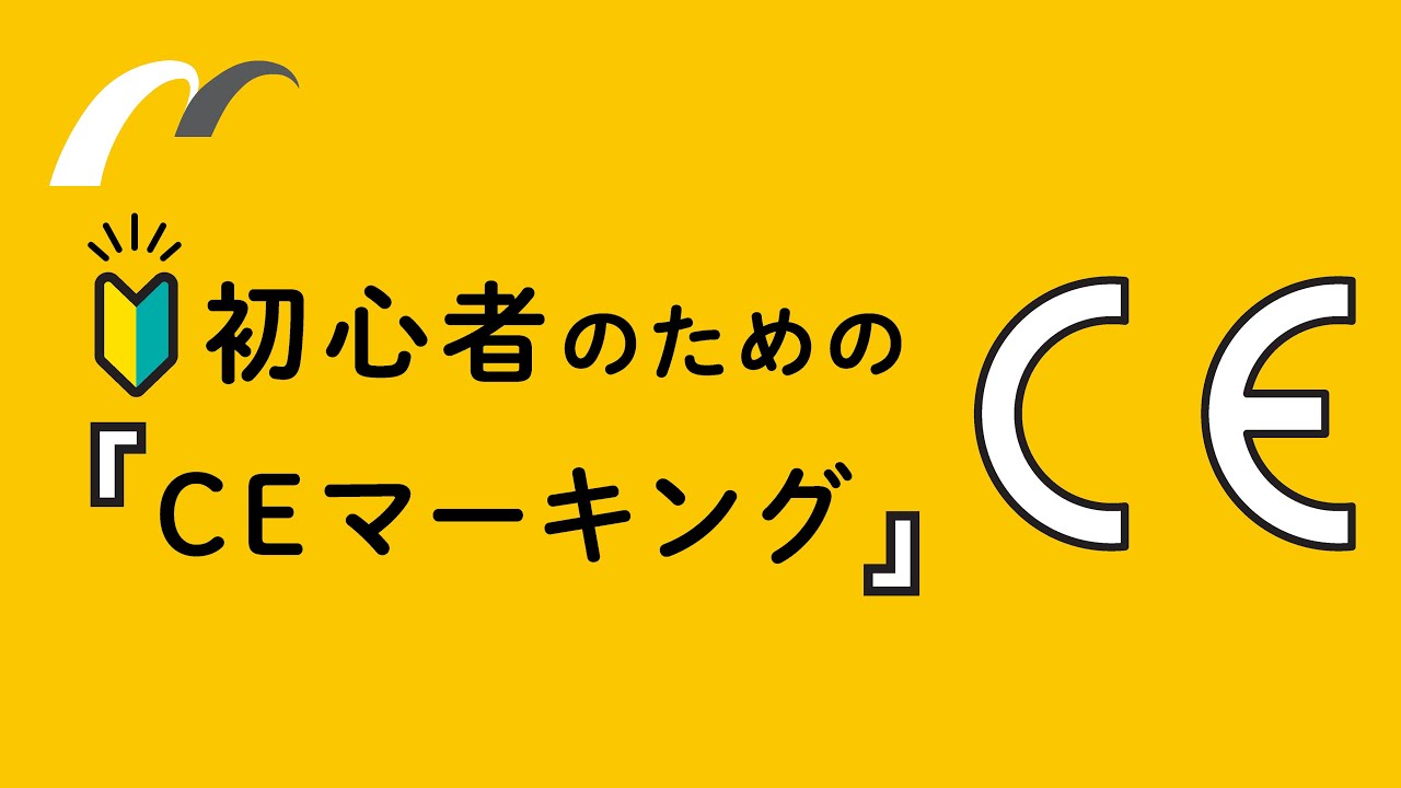 【超入門】Bluetooth機器メーカーのための『CEマーキング講座』