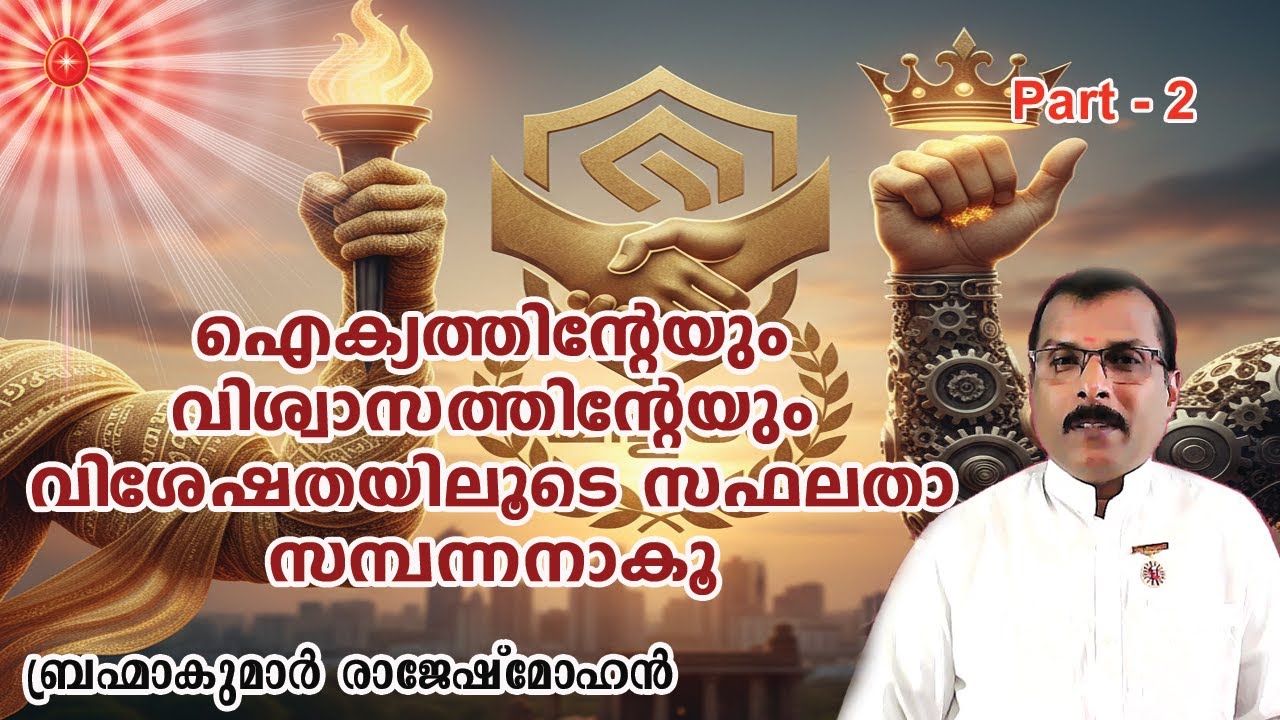 02. ഐക്യത്തിന്റെയും വിശ്വാസത്തിന്റെയും വിശേഷതയിലൂടെ സഫലത സമ്പന്നരാകൂ.