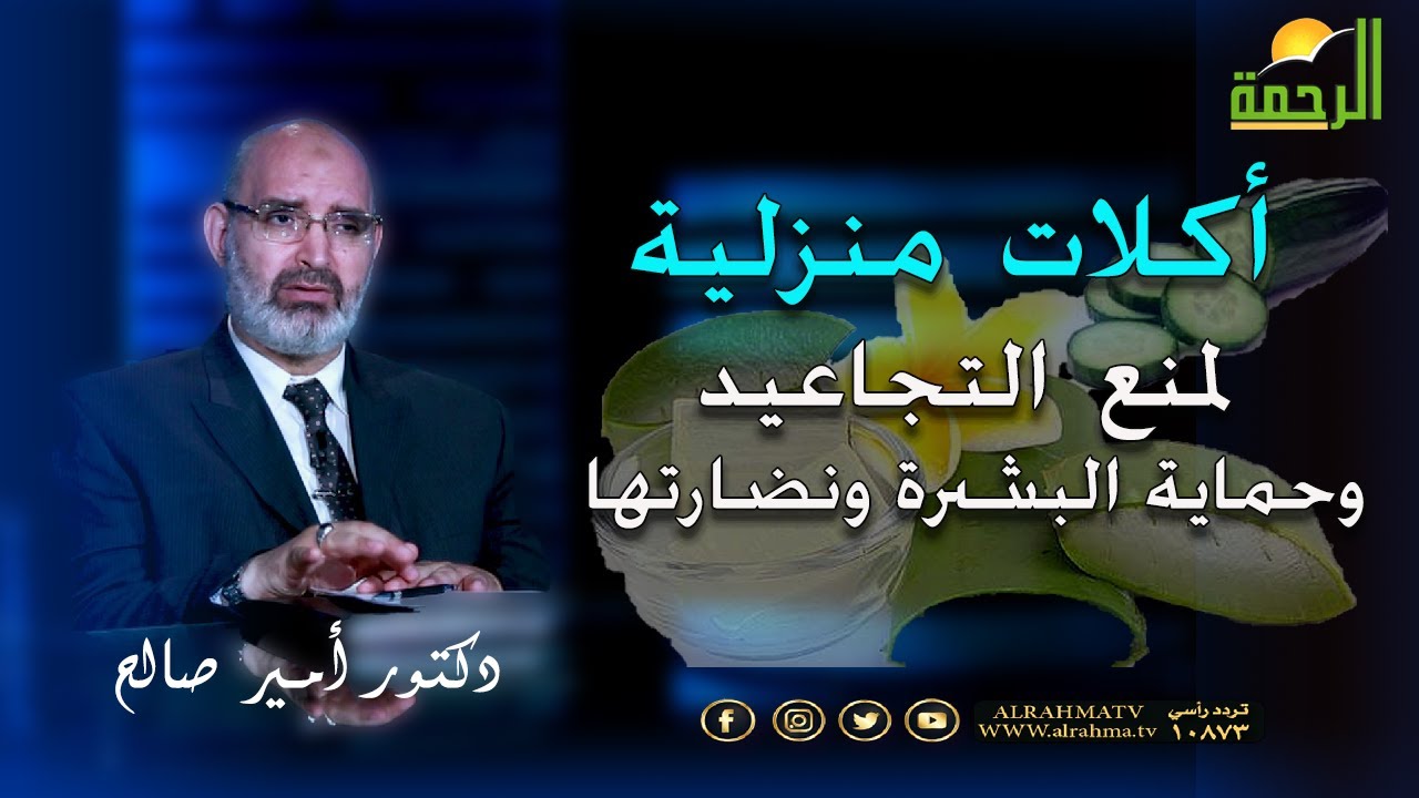 أسباب ظهور التجاعيد ؟ أكلات منزلية لمنع التجاعيد وحماية البشرة ونضارتها ؟ الدكتور أمير صالح