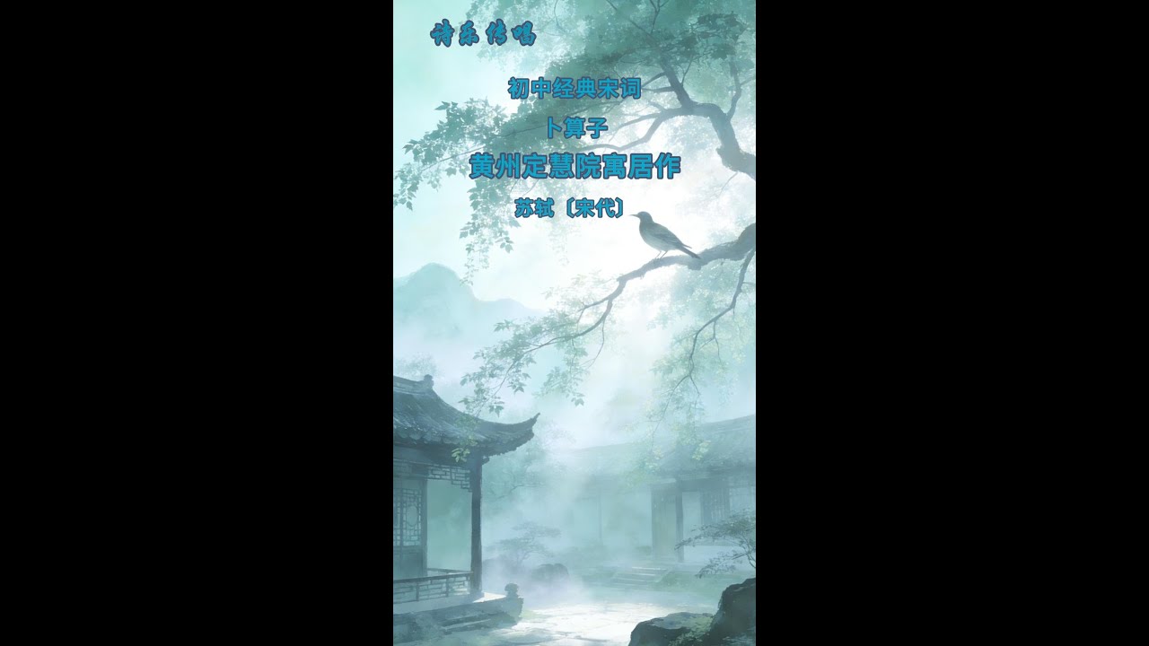诗乐传唱7-7： 卜算子·黄州定慧院寓居作 苏轼〔宋代〕 #古诗词 #诗词传唱 #诗乐传承 #诗乐传唱 #初中诗词