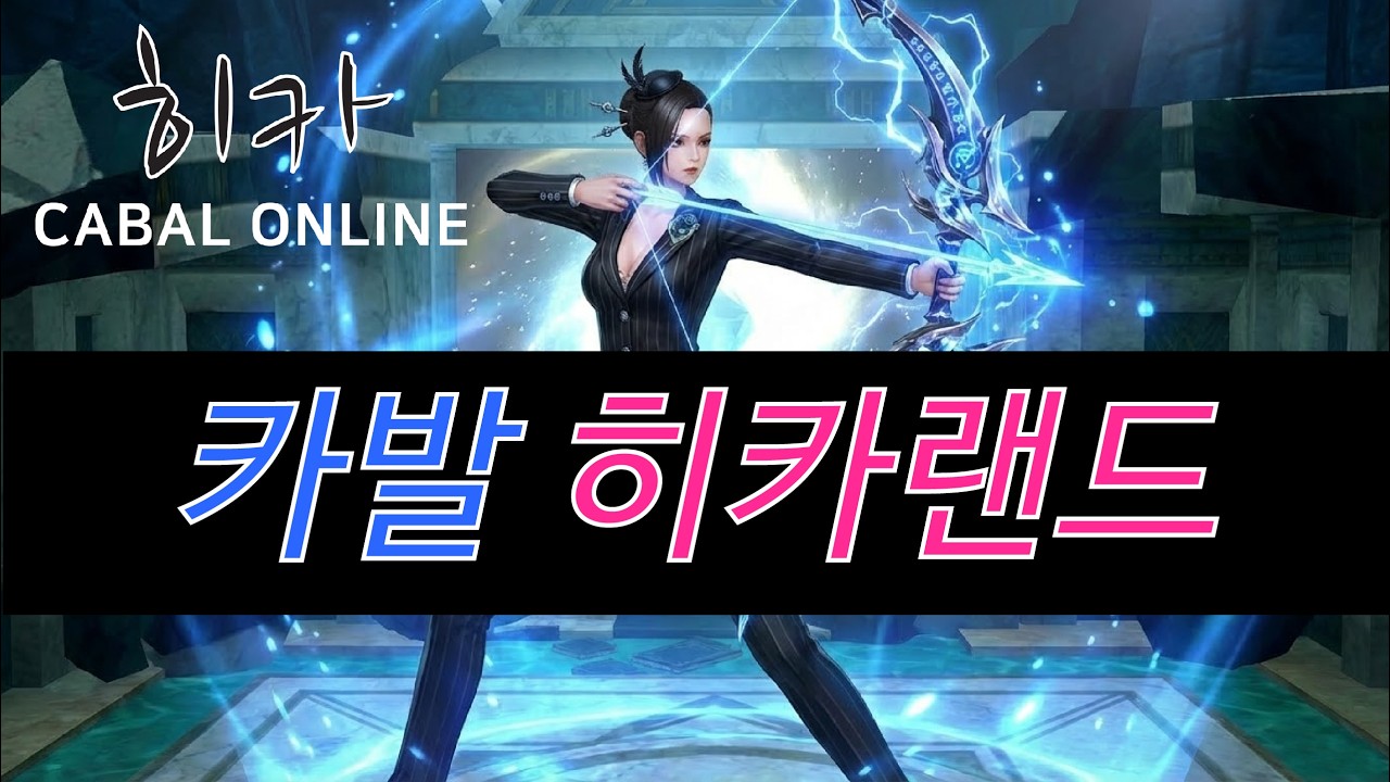 카발 히카랜드 / 카발 온라인 [cabal online] (히카)