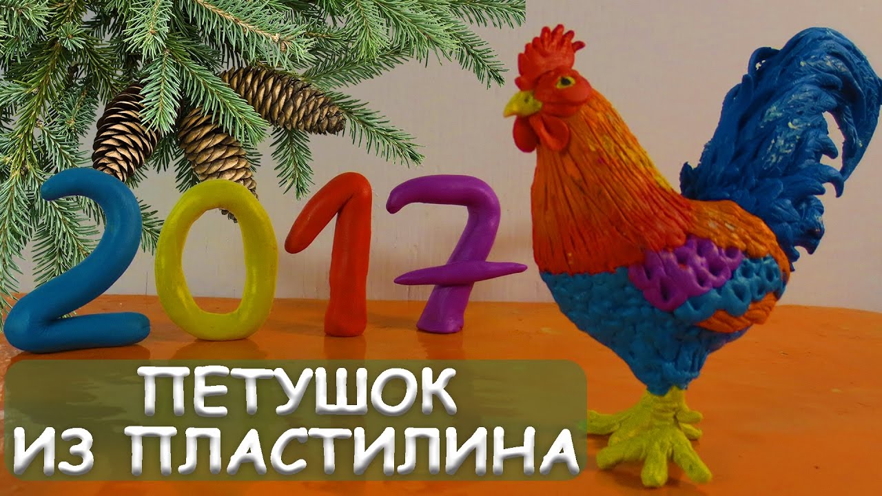 2017 год петуха  лепим из пластилина петуха  лучший подарок своими руками