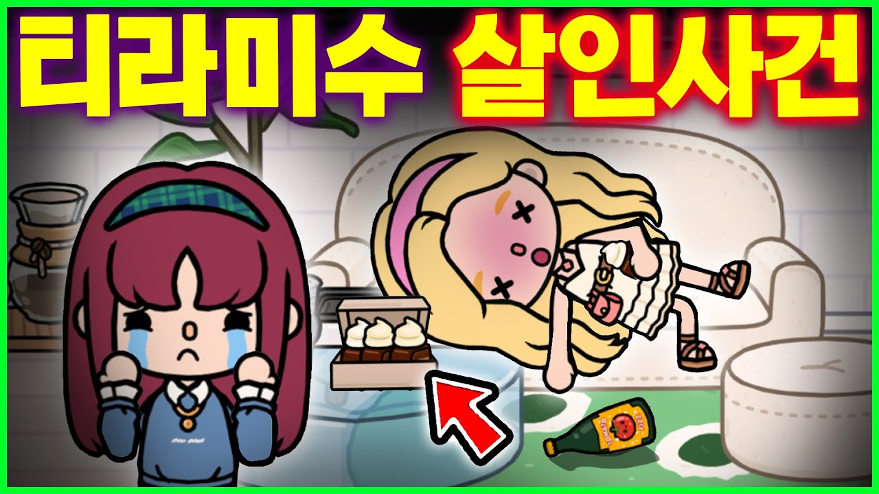 티라미수 살인 사건 범인은 누구일까?  [토카 라이프 월드 Toca life world ] [아려랑]
