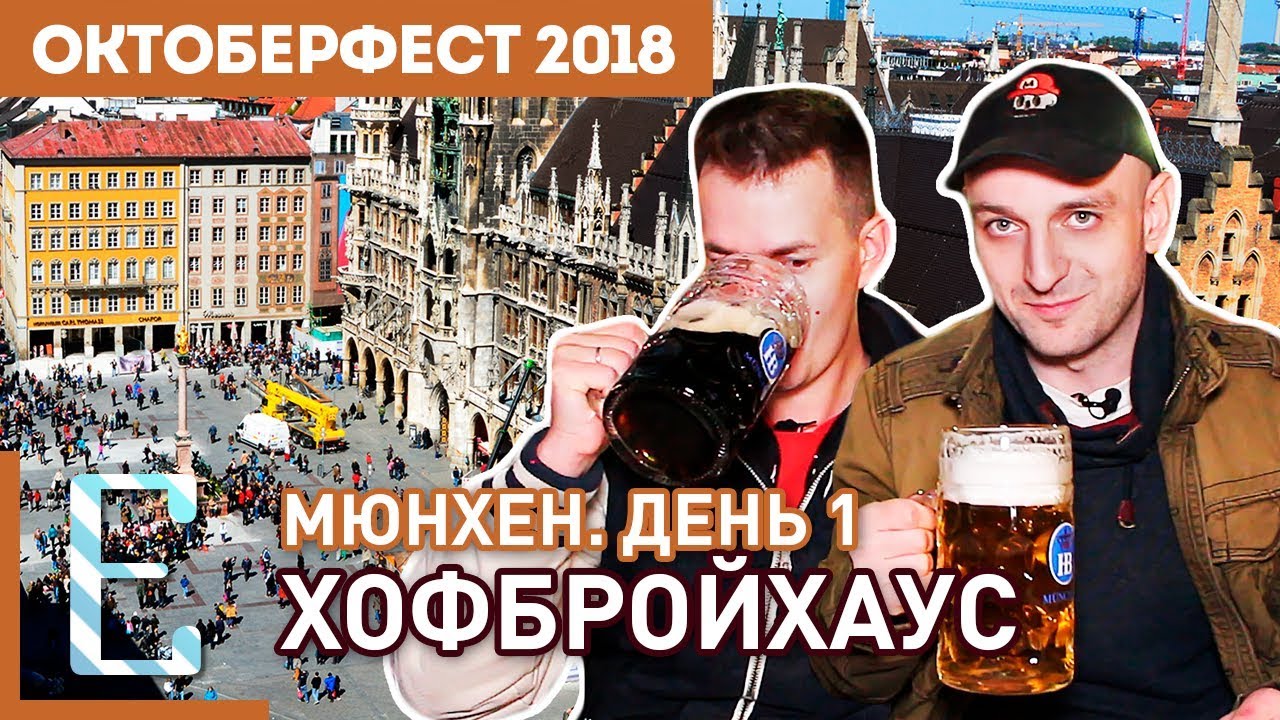 ХОФБРОЙХАУС — Мюнхен. День 1 — Октоберфест на Едим ТВ