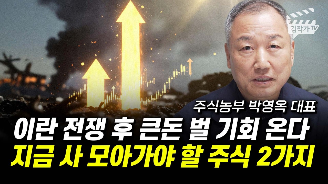 이란 전쟁 후 큰돈 벌 기회 온다, 지금 사 모아가야 할 주식 2가지 (주식농부 박영옥 대표)