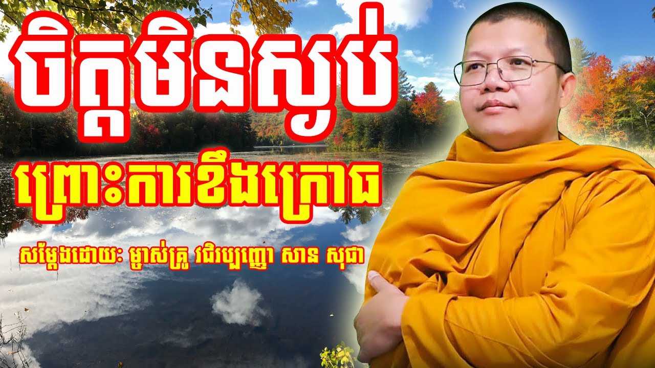 ចិត្តមិនស្ងប់ព្រោះការខឹងក្រោធ | សាន សុជា | San Sochea | #sansochea #psychologicalmusic
