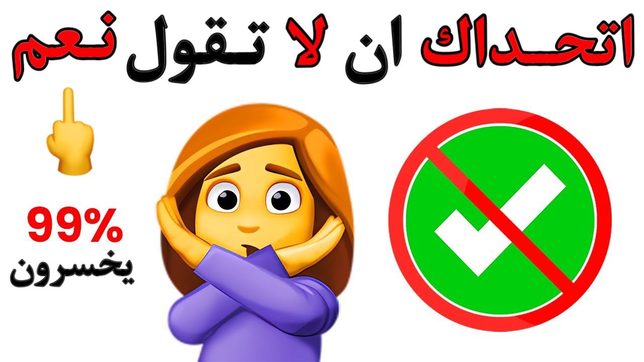 لا تقول نعم عند مشاهدة هذا الفيديو 🙅‍♀️⚠️🌈