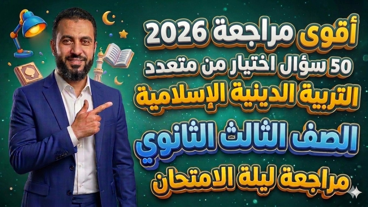 مراجعة ليلة الامتحان الصف الثالث الثانوي التربية الدينية الإسلامية 2025