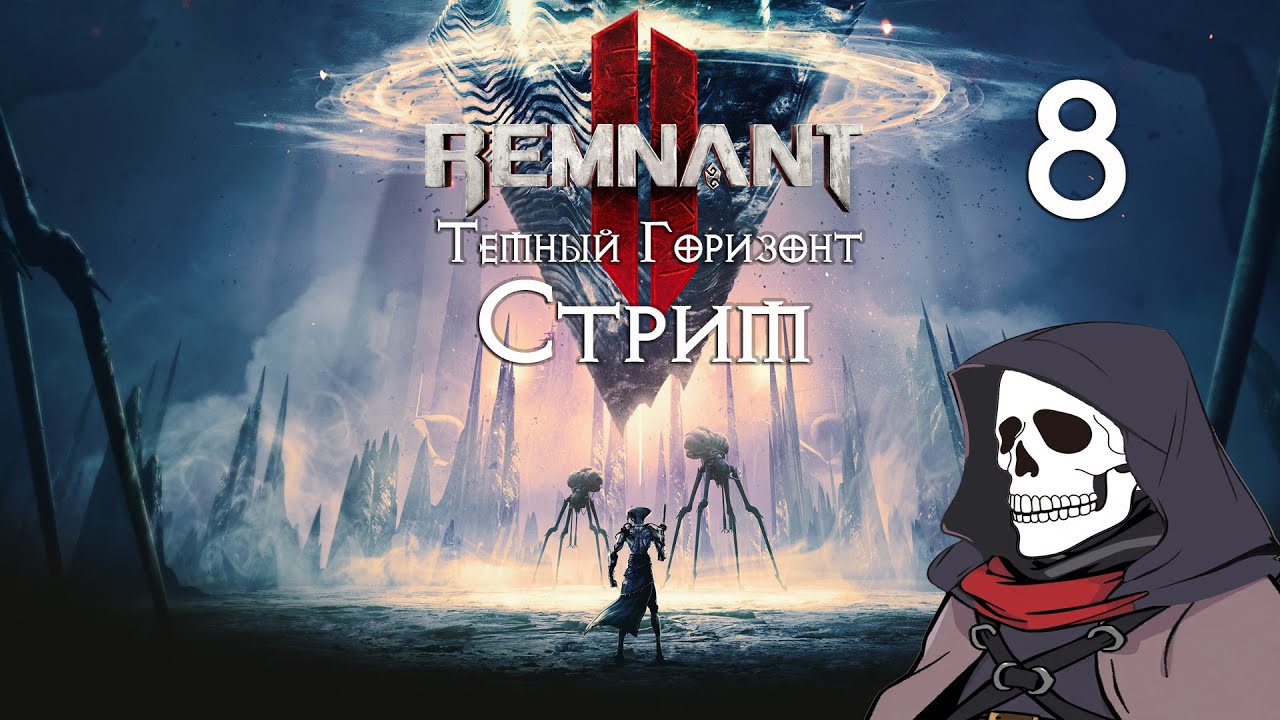 REMNANT II➤Кооперативный➤8. Последнее дополнение Темный Горизонт.