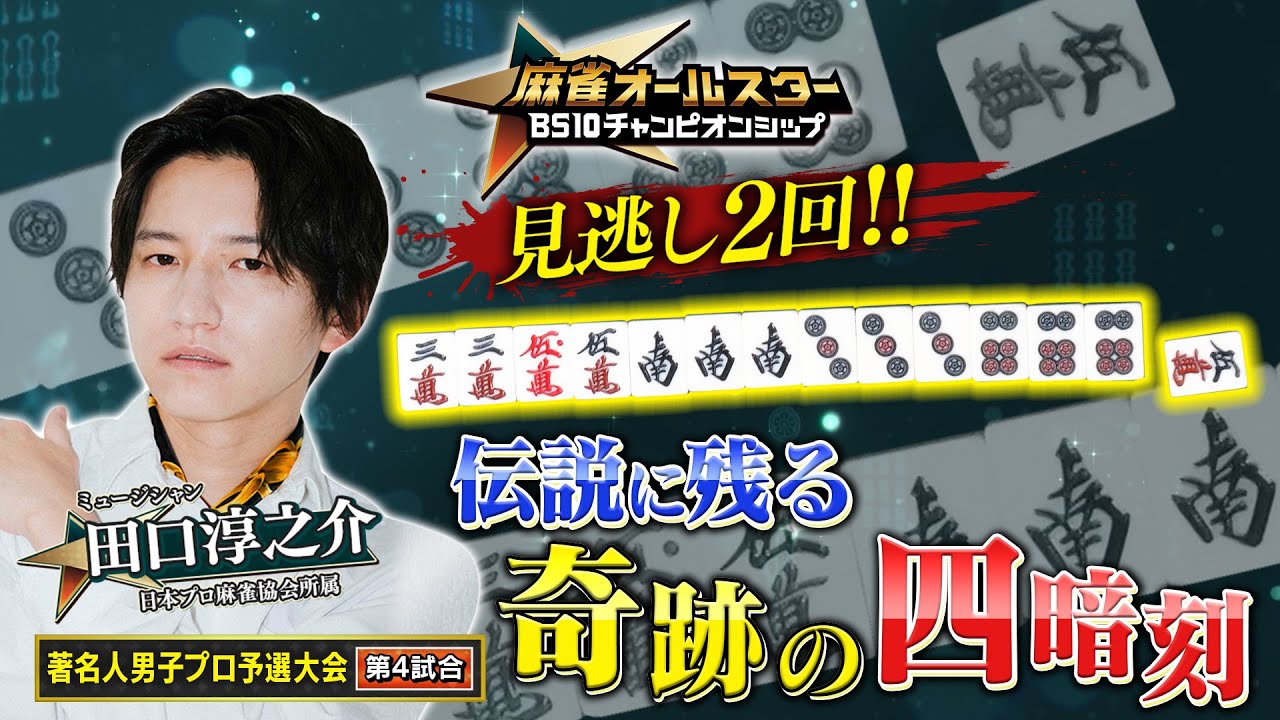 【ＢＳ１０チャンピオンシップ/切り抜き】親番・田口淳之介プロ　見逃し２回！！役満への執念に実況解説も大絶叫!