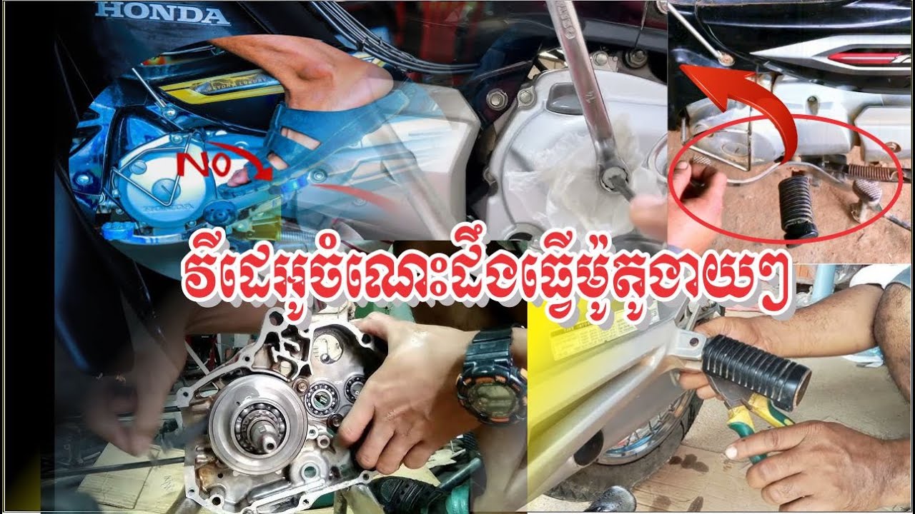 វីដេអូចំណេះដឹងធ្វើម៉ូតូងាយៗ ធ្វើខ្លួនឯងនៅផ្ទះបាន
