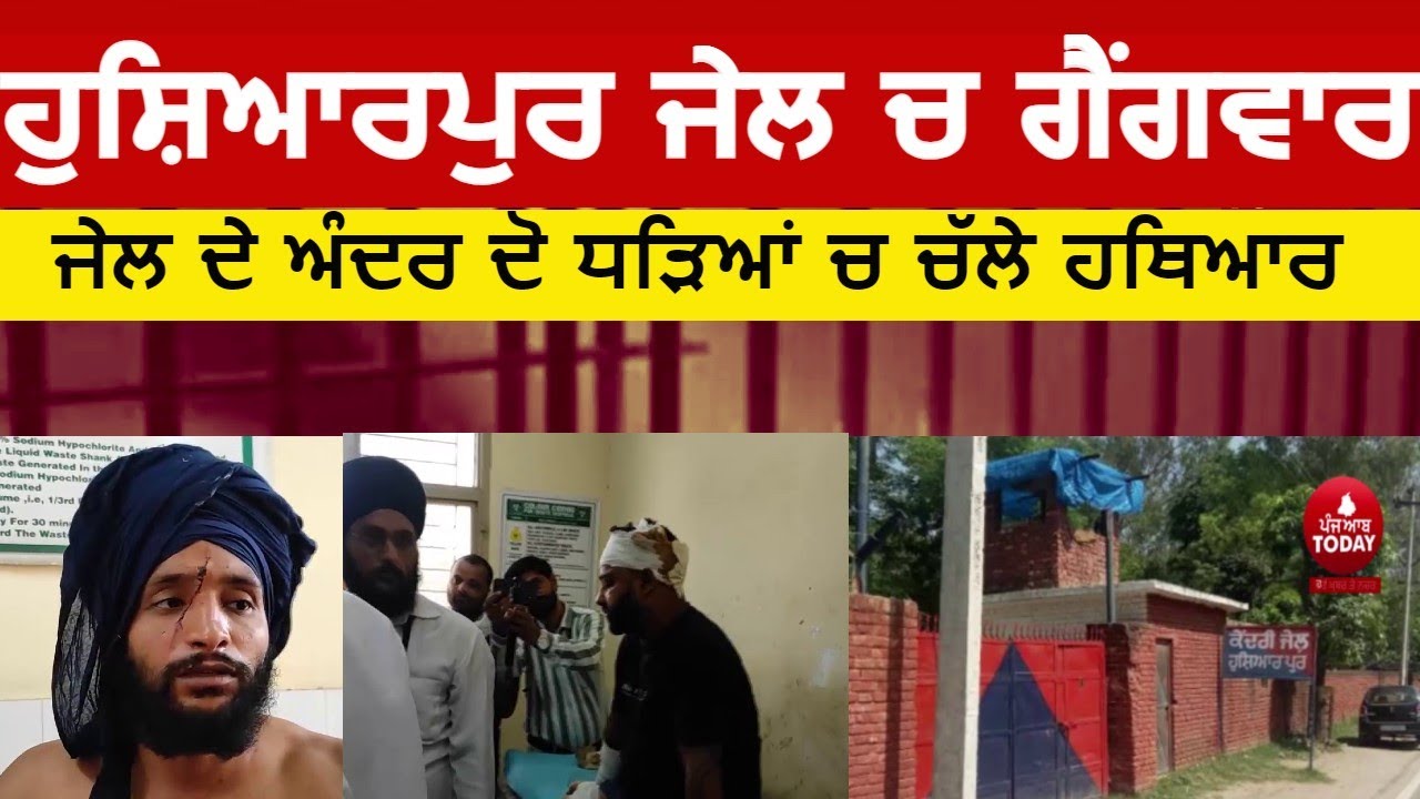 Gangwar in hoshaipur jail | hoshiarpur jail gangwar video today | gangwar in punjab jail |