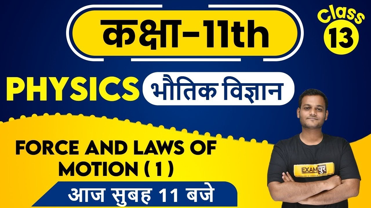 Class-11th || PHYSICS || BY NIKHIL SIR || 13 || Force and Laws of Motion ( 1 )