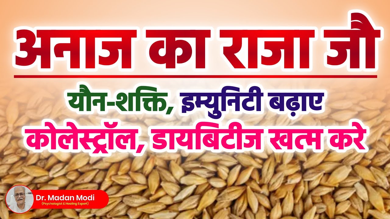 अनाजों का राजा जौ खाओ, जौ पिओ, निरोगी रहोगे | King of grains eat & drink barley, you will be healthy
