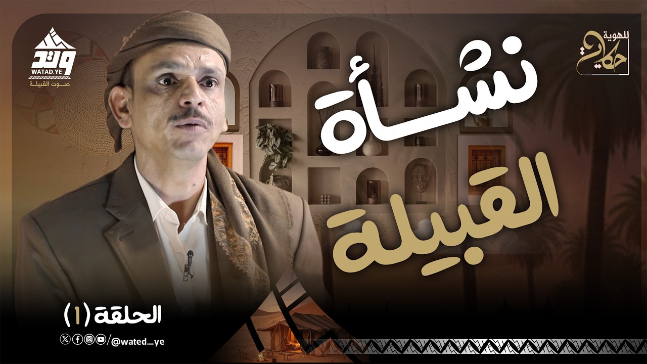 للهوية حكاية | كيف نشأت القبيلة وكيف تشكلت هويتها وكيف تكونت الروابط الاجتماعية بين أفرادها #اليمن