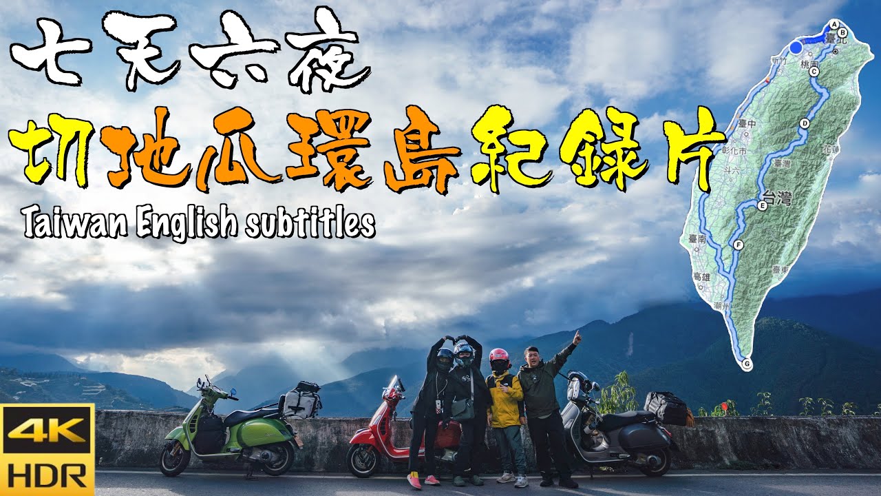 【台灣機車環島 23】台灣切地瓜全紀錄-路線-民宿-管制​⁠ ｜4K HDR👇富合樂斯｜愛做夢的大叔  ft.肯吉老王@kenji5427 ep
