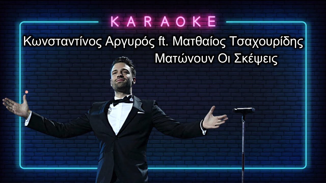 karaoke /  Κωνσταντίνος Αργυρός ft. Ματθαίος Τσαχουρίδης / Ματώνουν Οι Σκέψεις