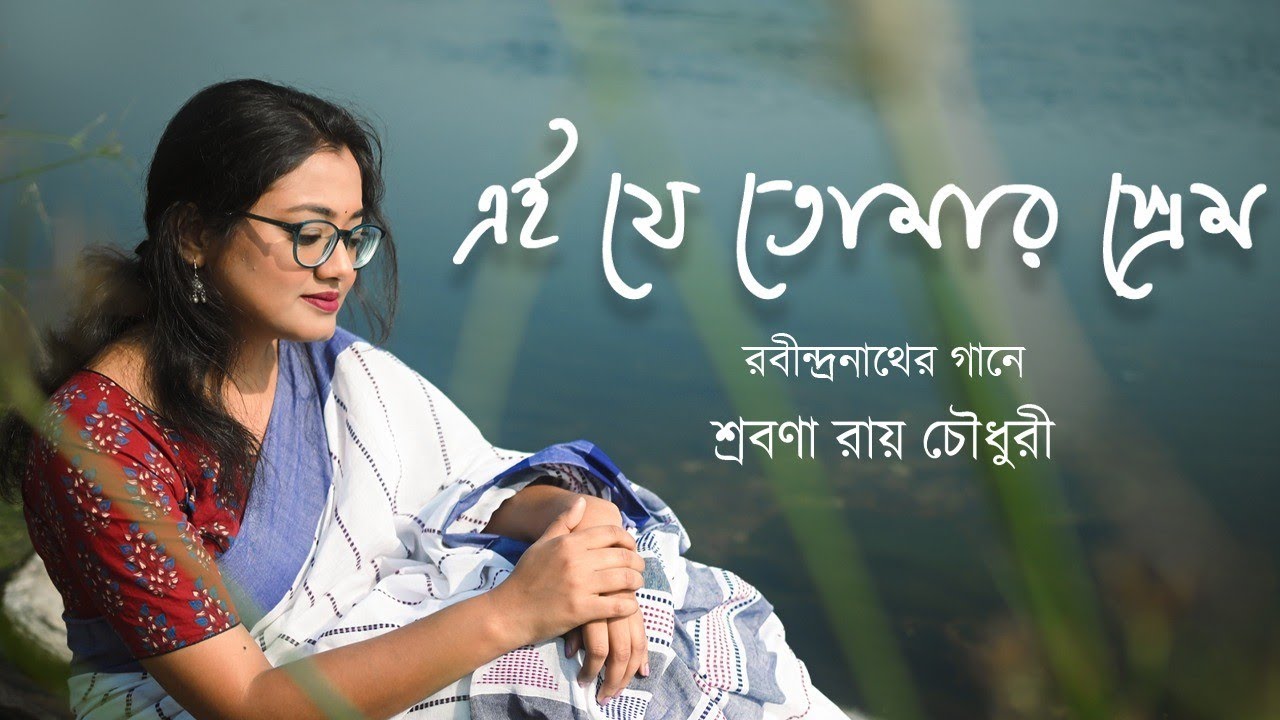 Ei Je Tomar Prem | Rabindra Sangeet | Shrabana | রবীন্দ্রসঙ্গীত| এই যে তোমার প্রেম | Full Song