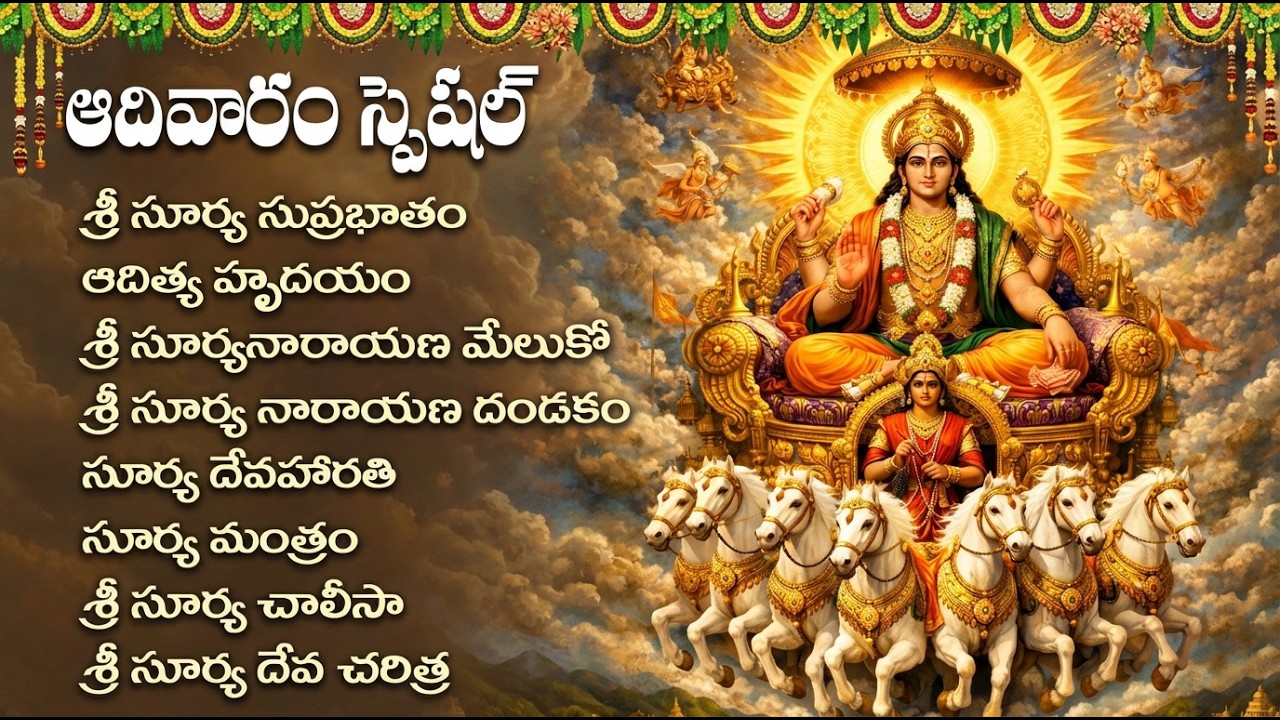 ఆదివారం  సూర్య భగవాన్ భక్తి పాటలు | Lord Surya Bhakti Songs | Surya Bhagwan Devotional Songs