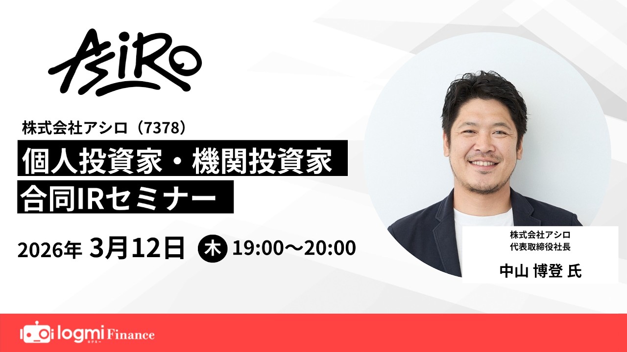 アシロ(7378) 個人投資家・機関投資家合同IRセミナー【資料・アンケートは概要欄から】