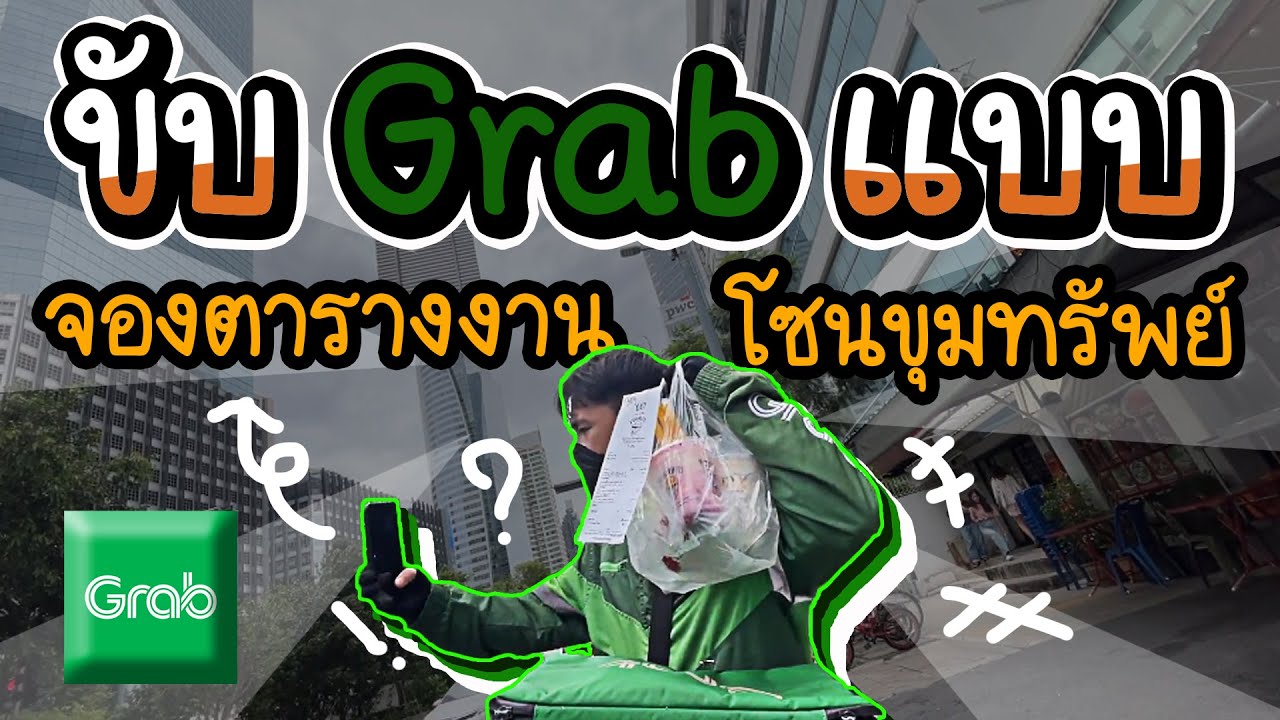 ขับ Grab แบบจองตารางงาน โซนขุมทรัพย์ | วิ่งเก็บเพชรช่วงนี้ยังรอดไหม?
