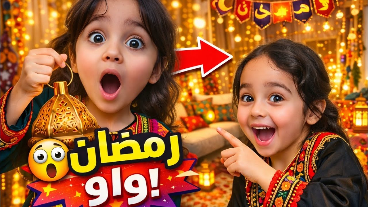 مين متحمس لرمضان؟ 🌙 شوفوا كيف زينا البيت بأحلى أجواء رمضانية 🏮