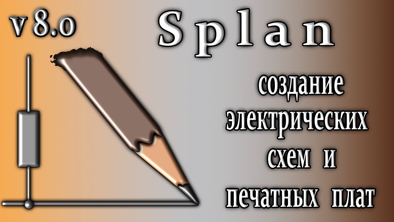 Splan 8.0 обзор создание печатных плат и электро схемы