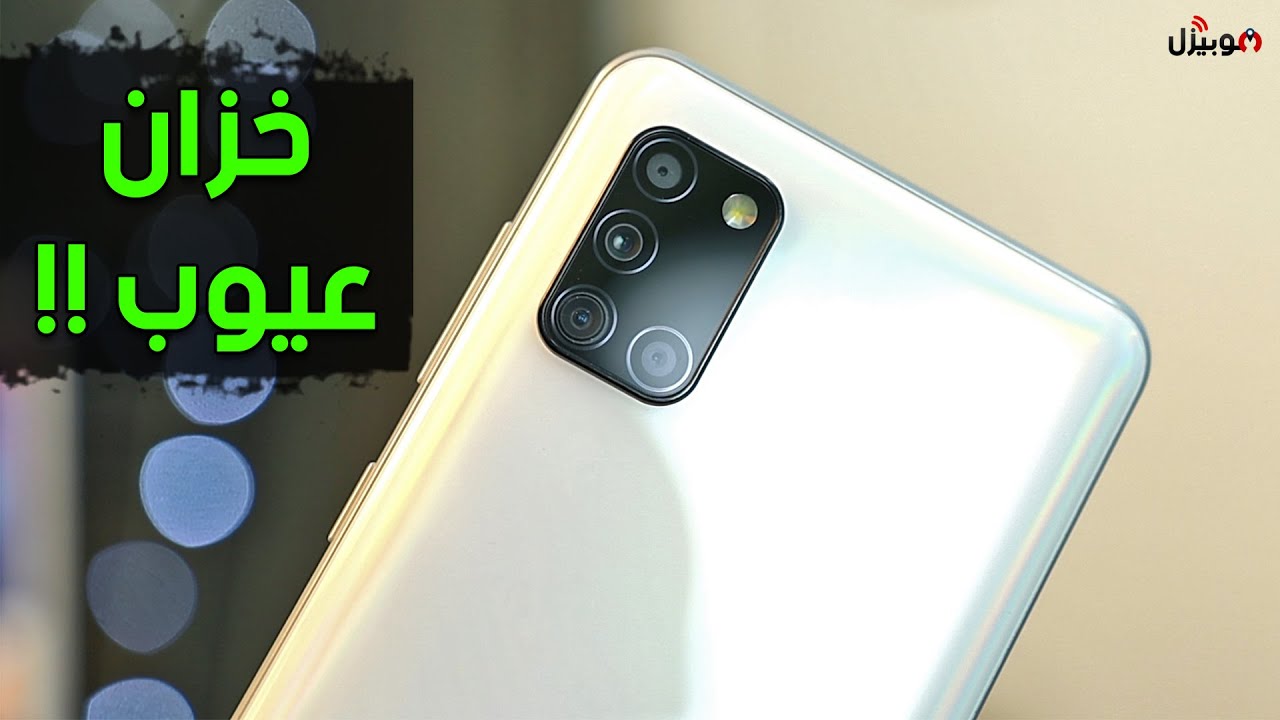 Samsung Galaxy A31 | يستحق سعره ولا مليان عيوب ؟