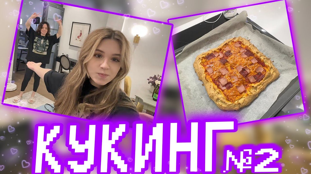 КОРЯ И ЮЕЧКА ГОТОВЯТ ПИЦЦУ