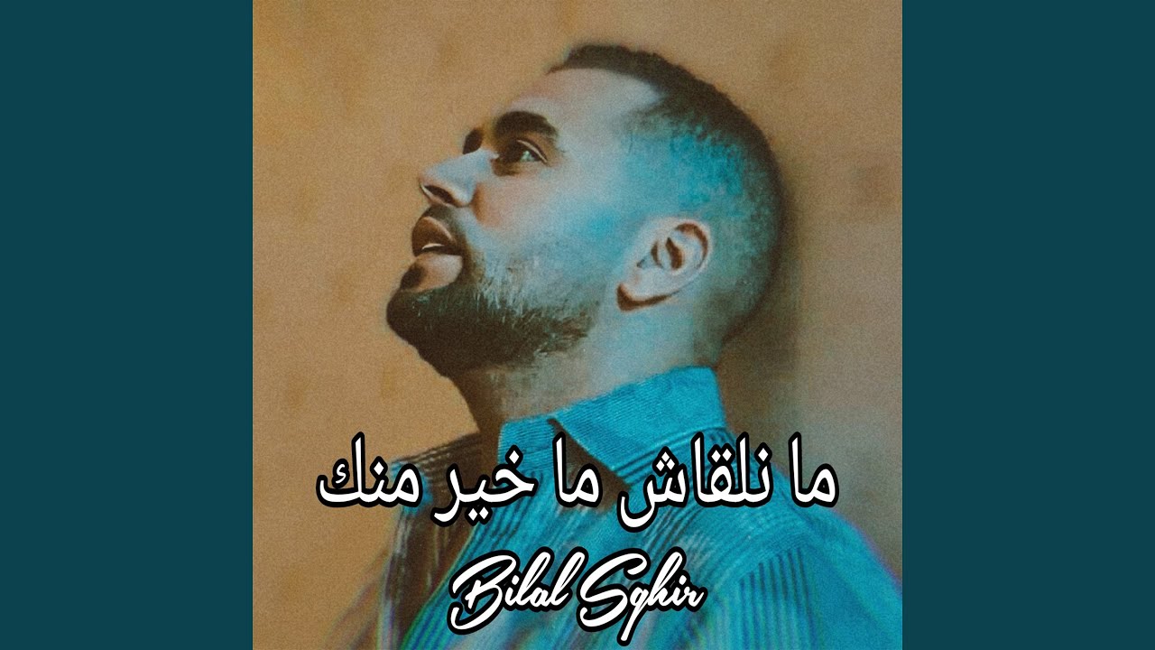 ما نلقاش ما خير منك