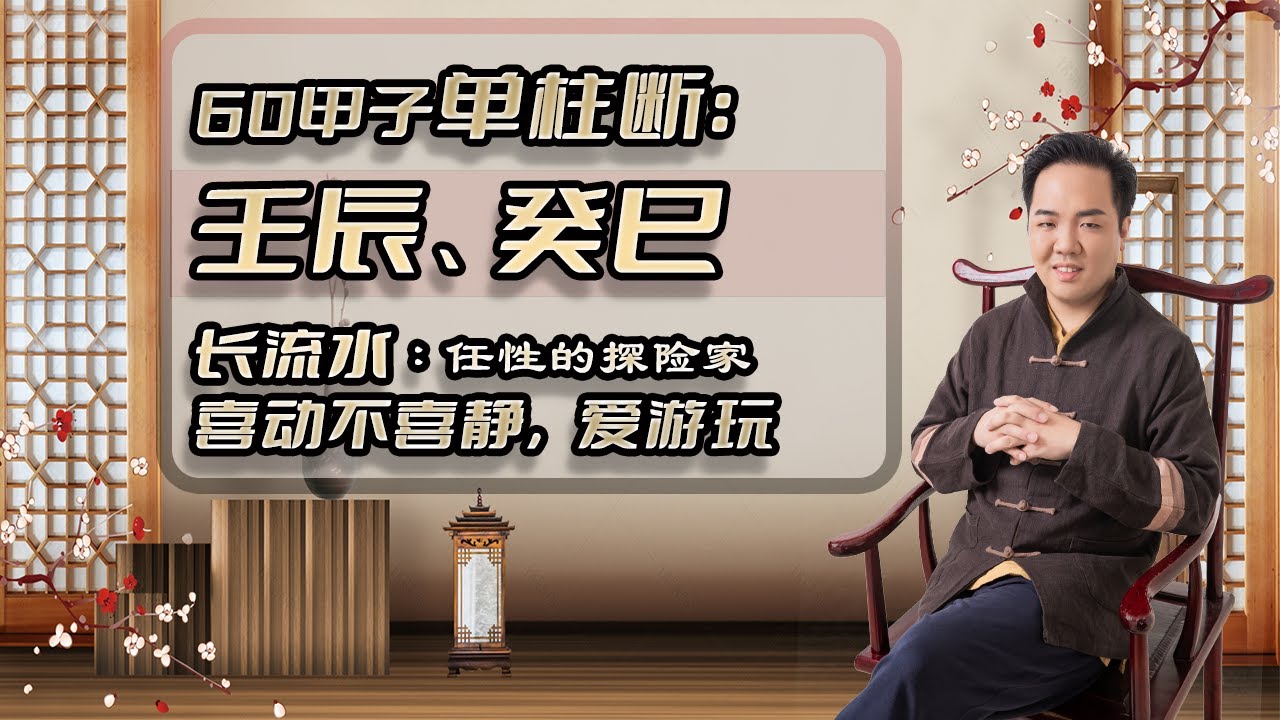 单柱断命绝技：【壬辰、癸巳】任性的探险家。长流水：喜动不喜静，爱游玩。