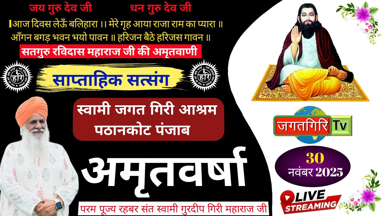 सत्संग || स्वामी गुरदीप गिरि महाराज जी || 30.11.2025
