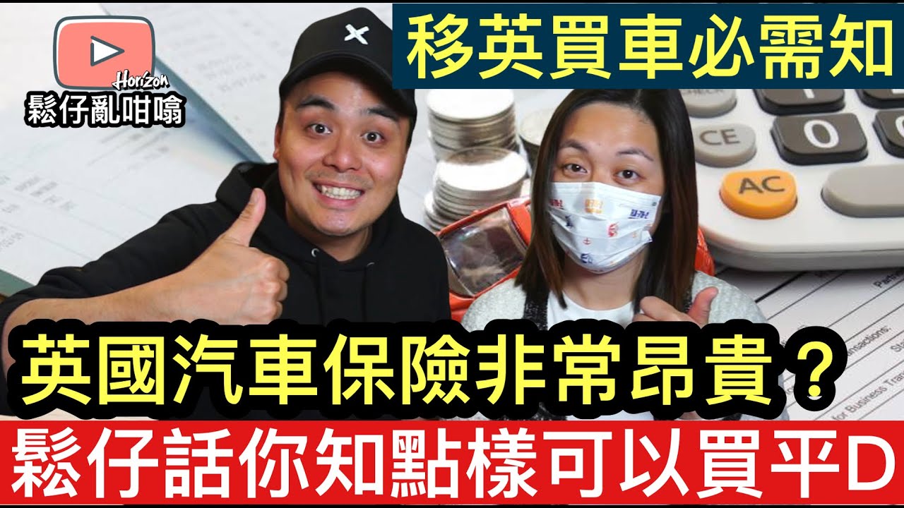 英國買車保險非常貴❓鬆仔分享幾個平買小技巧‼️