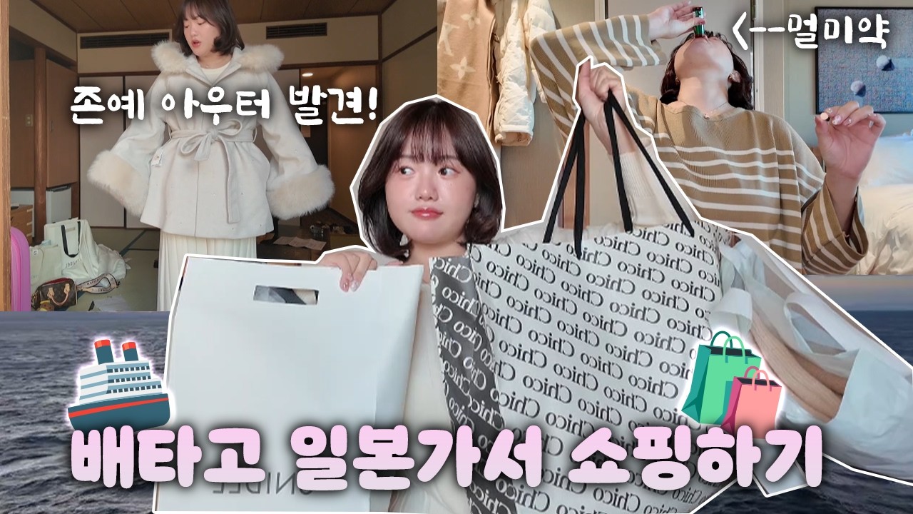 배타고 일본가서 쇼핑하기🚢🛍️ 팬스타 미라클호 발코니룸, 일본 여자옷 브랜드 추천!