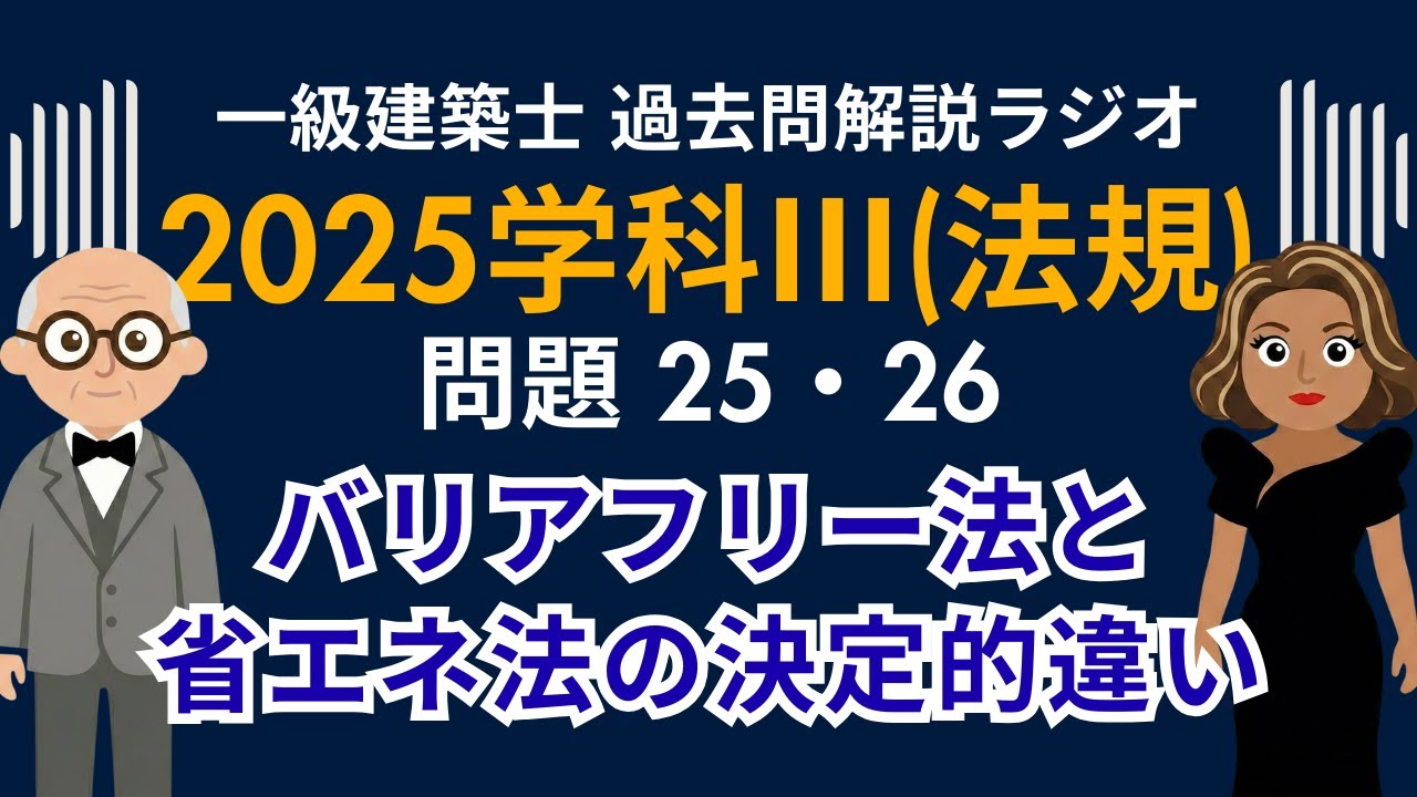 【一級建築士】2025年度学科Ⅲ(法規)問題25・26解説ラジオ〜バリアフリー法と省エネ法の決定的違い〜