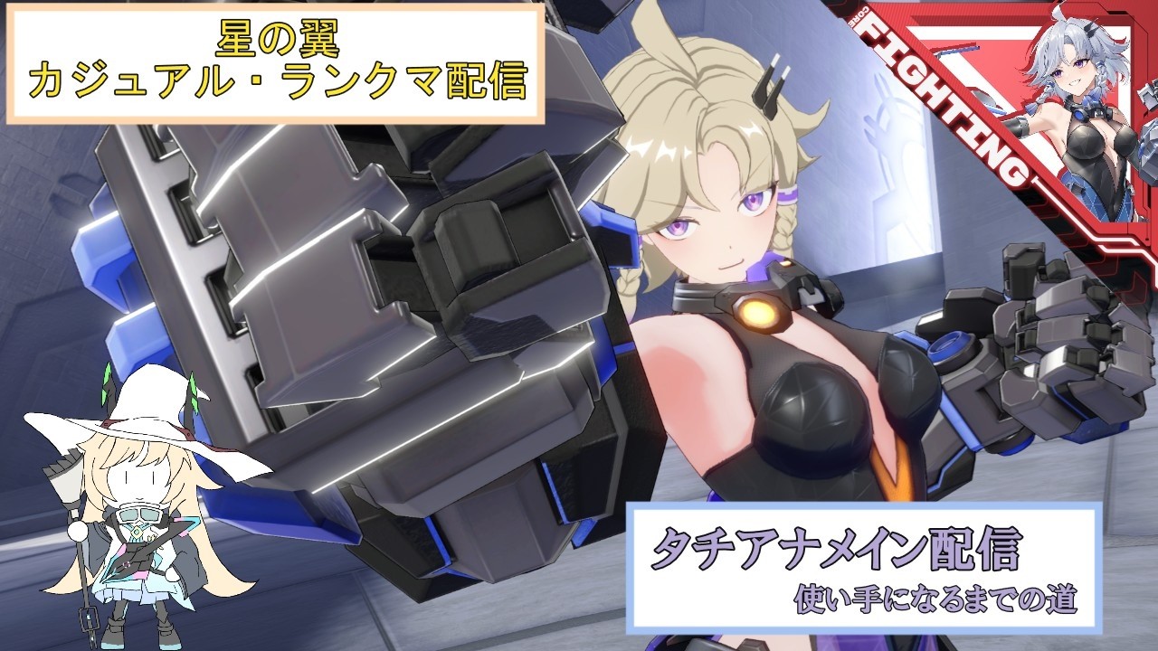【星の翼】 タチアナメイン配信＃1   謎の構成員からの布教を受けて初試合修行開始　【初見さん歓迎】