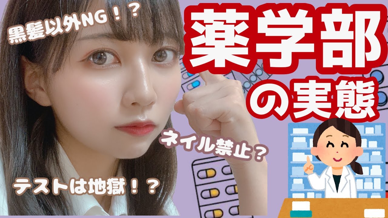【受験生必見】薬学部は地獄ってホント！？〜現役薬学生が語る薬学部の実態！〜