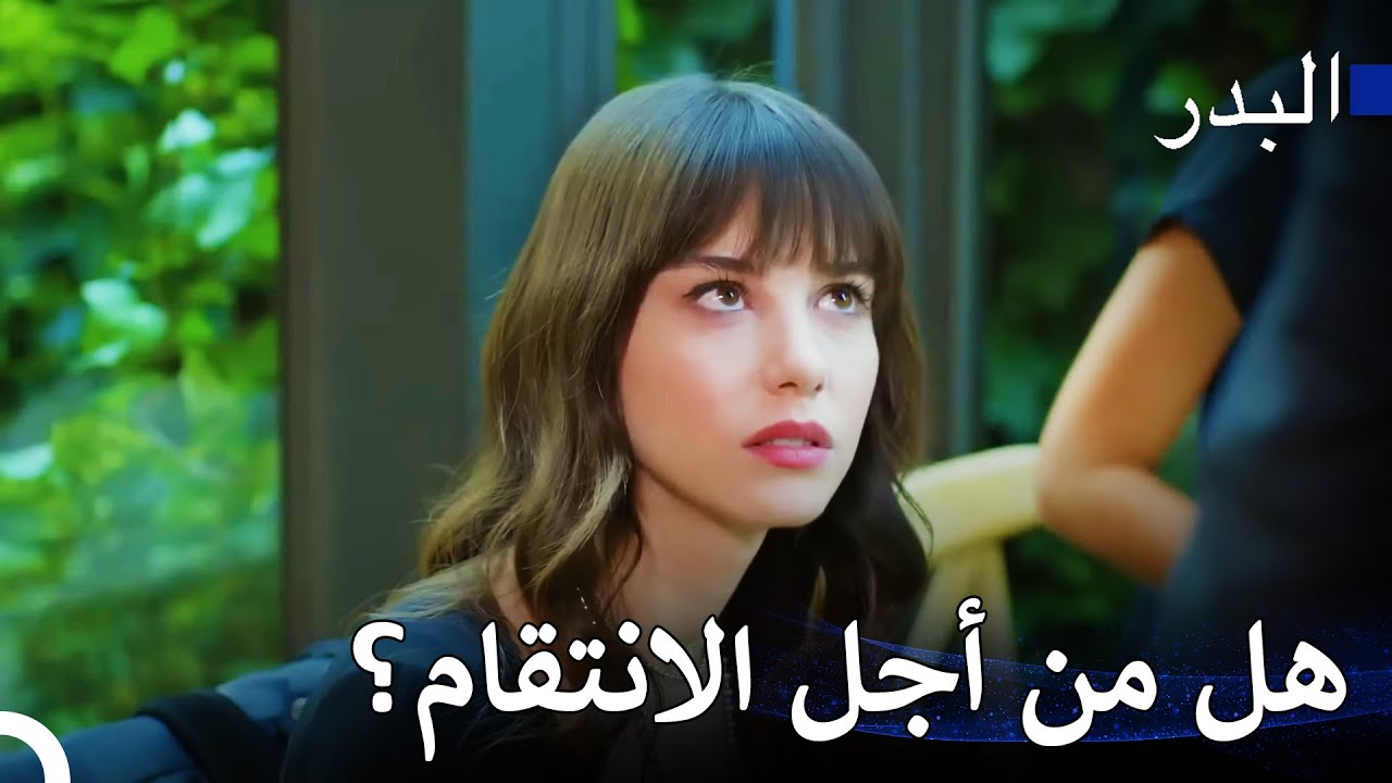 مشاهد ساخنة #12: وجدت نازلي فيريت أمامها في لحظة مفاجئة - مسلسل البدر
