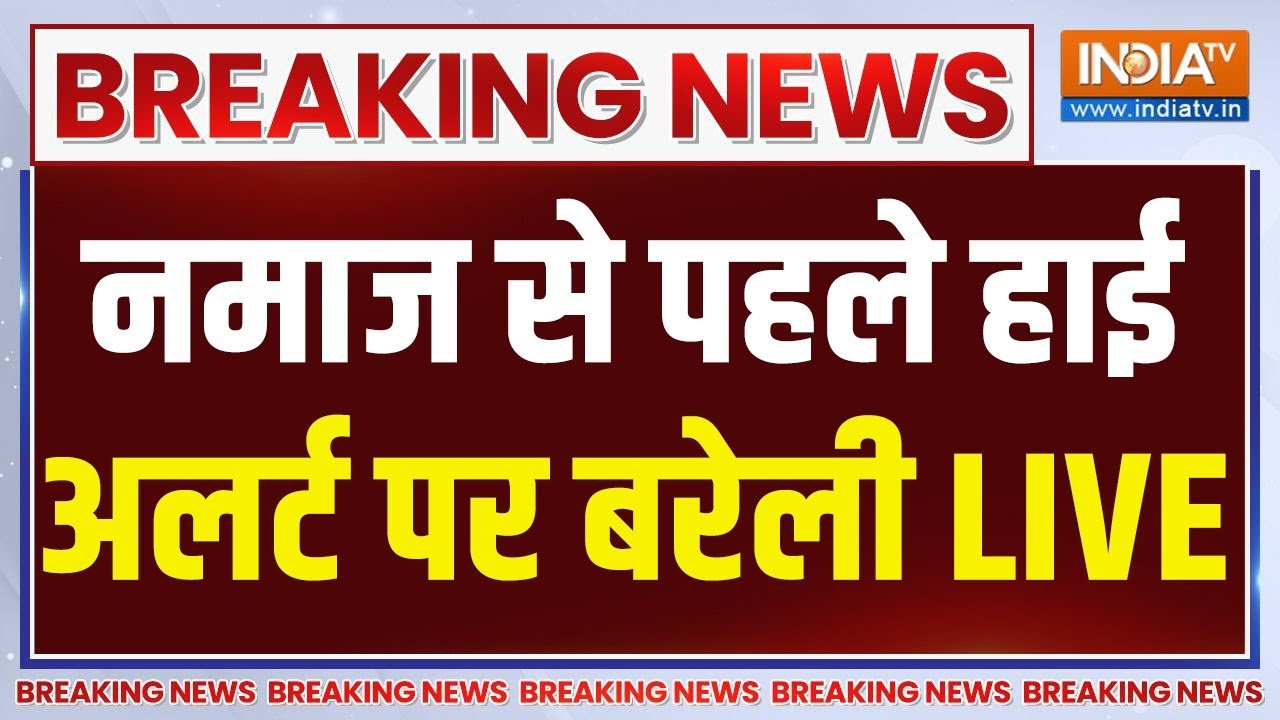 Bareilly on High Alert Before Namaz LIVE: नमाज से पहले हाई अलर्ट पर बरेली | CM Yogi | UP Police