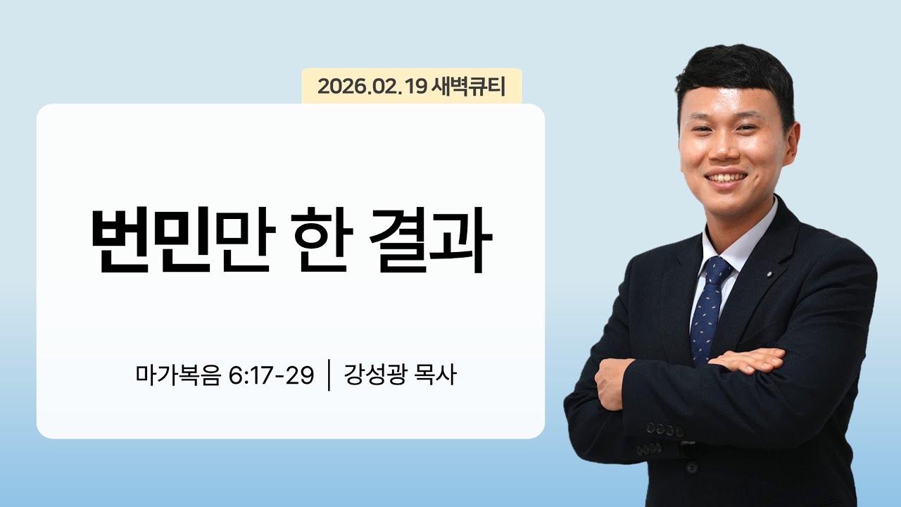 [새벽큐티] 26.02.19 번민만 한 결과 | 마가복음 6:17-29 | 큐티인 | 순복음아름다운교회 | 강성광목사