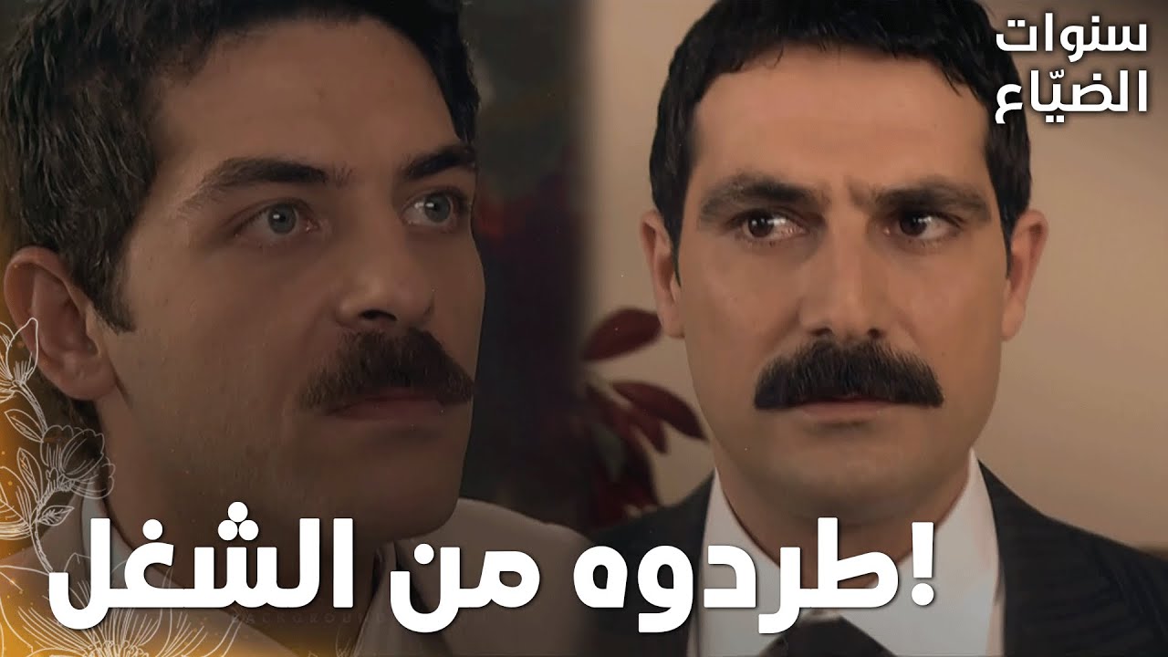 مسلسل سنوات الضياع | مقطع من الحلقة 61 |  Ihlamurlar Altında | يحيى  طرد عمر من الشركة!