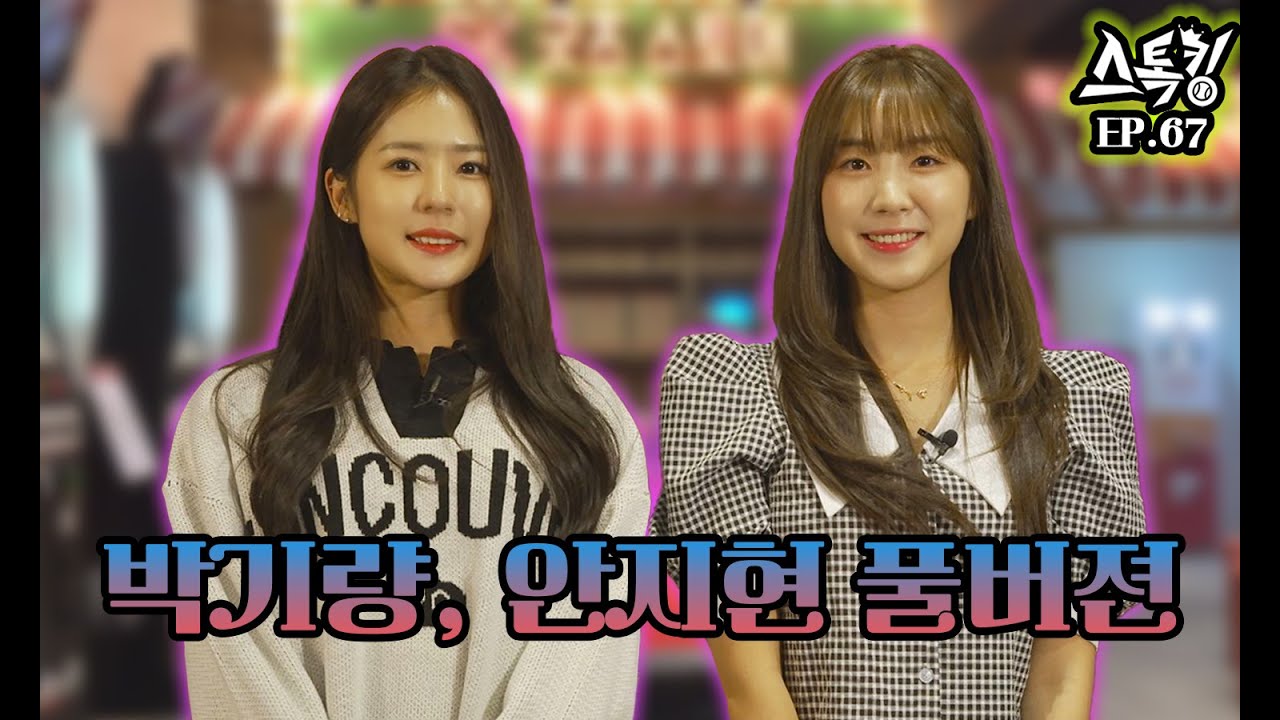 스톡킹 야구부 EP.67 '풀버전' (박기량, 안지현 편)