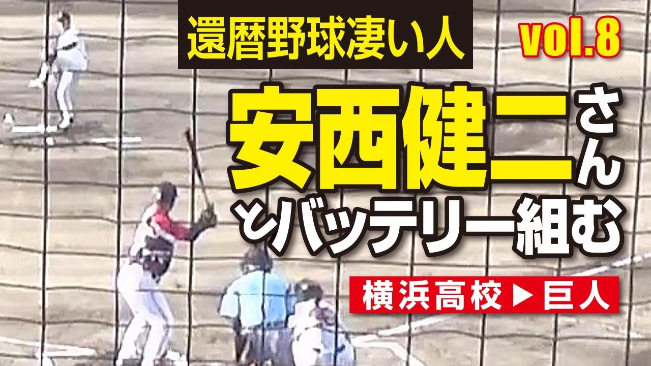 【還暦野球⚾️凄い人vol.8】雲の上の人とバッテリー組む😁～横浜高校→巨人・安西健二さん