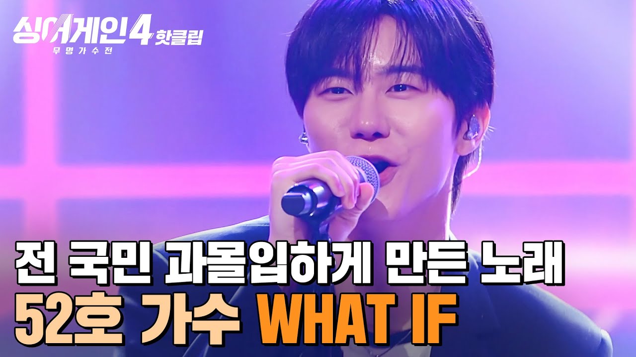 ※역대 최초 스포(?) 어게인?※ 전 국민을 🔥과몰입🔥하게 만든 그 노래의 주인공! 52호 가수의 'WHAT IF(환승연애2 OST)'｜싱어게인4｜JTBC 251021 방송