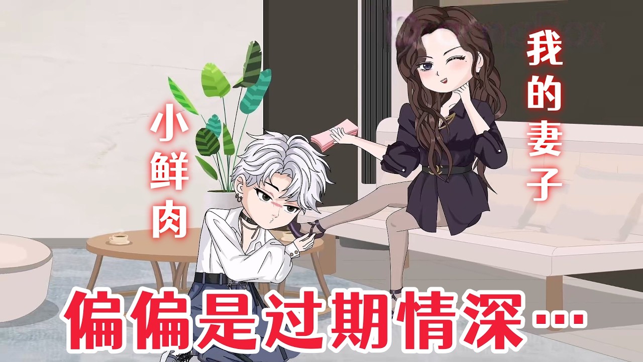 情感沙雕《偏偏是过期情深》结婚五年，妻子沈云汐最喜欢做的事情，就是当着我的面和奸夫调情。直到有一天，我发现自己快要死了，于是决定结束这场荒唐的婚姻。可我万万没想到的是……