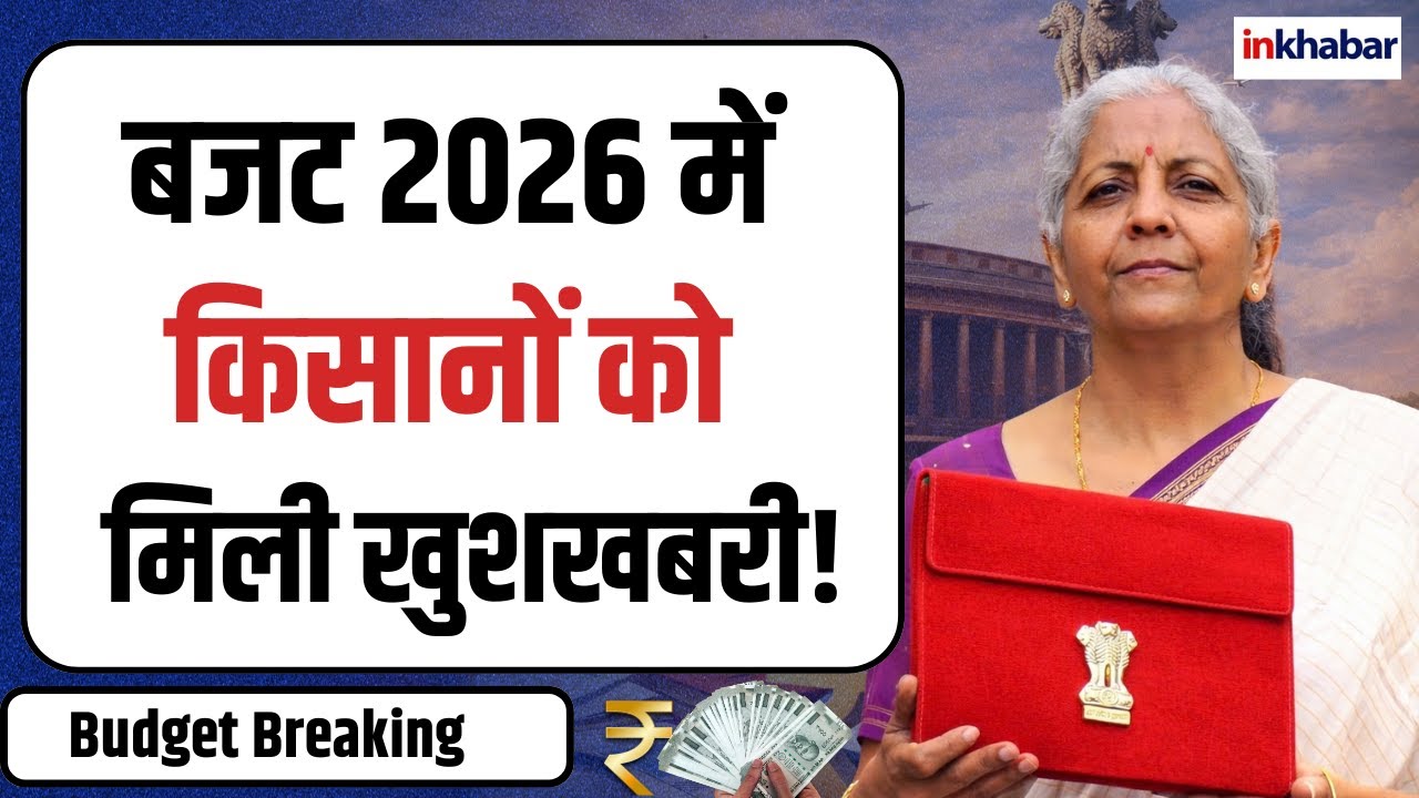 PM Kisan Yojana Budget 2026 : क्या मिला किसानों को बजट-2026 से? यहां जानें किसान | Inkhabar